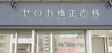 せのお矯正歯科　福岡市のイメージ